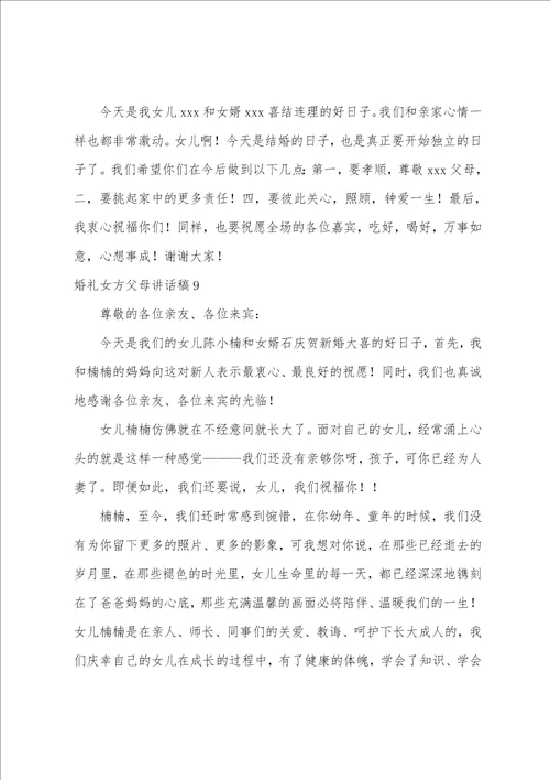 婚礼女方父母讲话稿