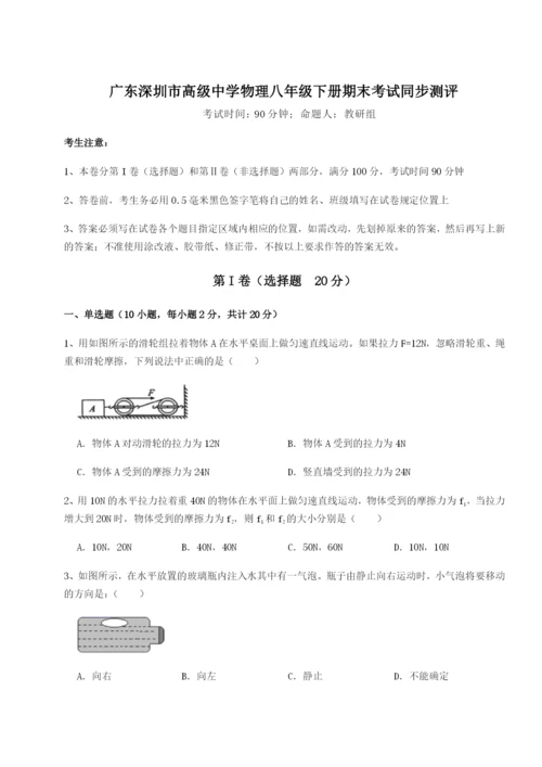 基础强化广东深圳市高级中学物理八年级下册期末考试同步测评练习题（含答案详解）.docx