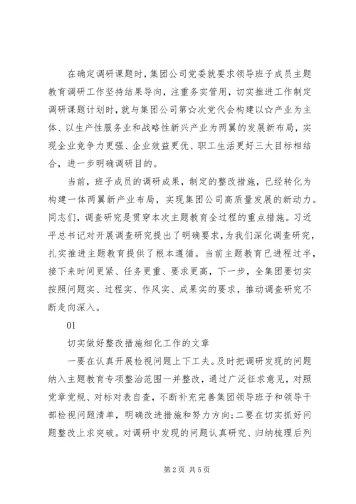 在不忘初心牢记使命主题教育调研成果交流会上的讲话.docx