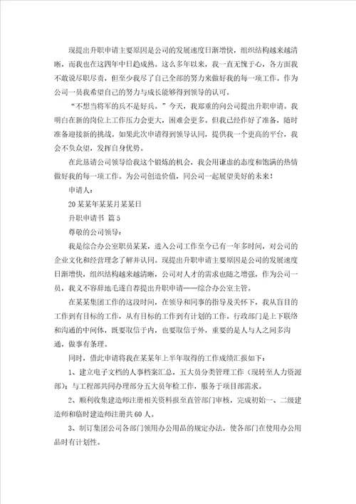 关于升职申请书范文集锦7篇