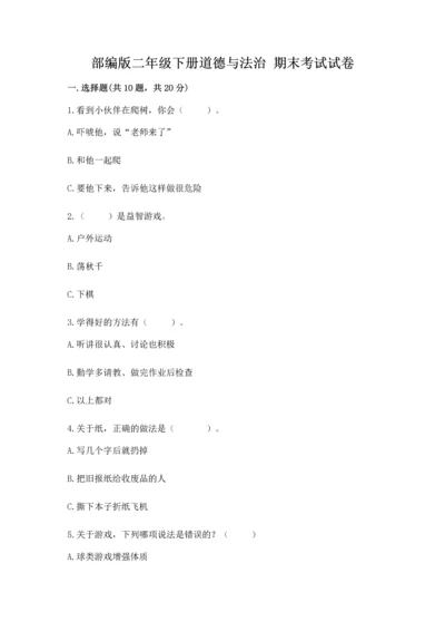 部编版二年级下册道德与法治 期末考试试卷含答案【轻巧夺冠】.docx