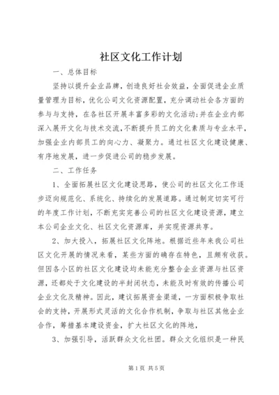 社区文化工作计划 (3).docx