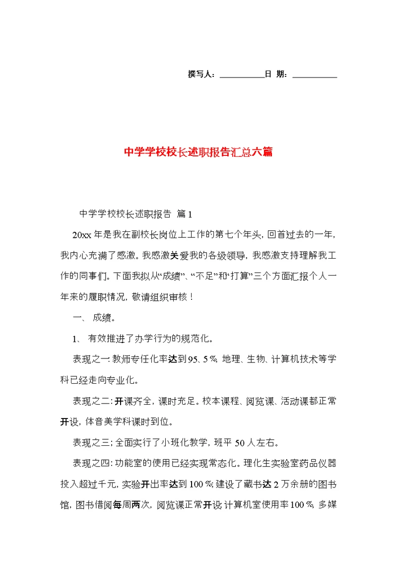 中学学校校长述职报告汇总六篇