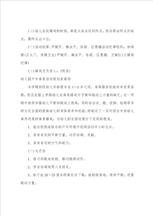 幼儿园户外体育活动计划表6篇