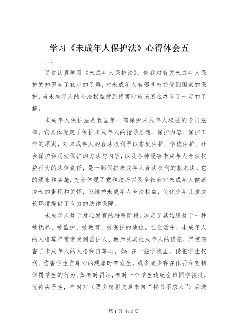 学习《未成年人保护法》心得体会五 (5).docx