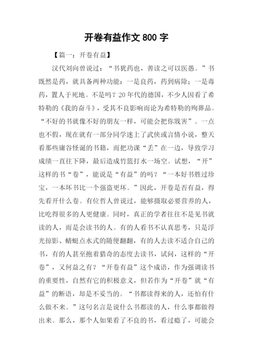 开卷有益作文800字.docx