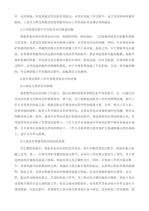 智能变电站继电保护系统所面临若干问题.docx