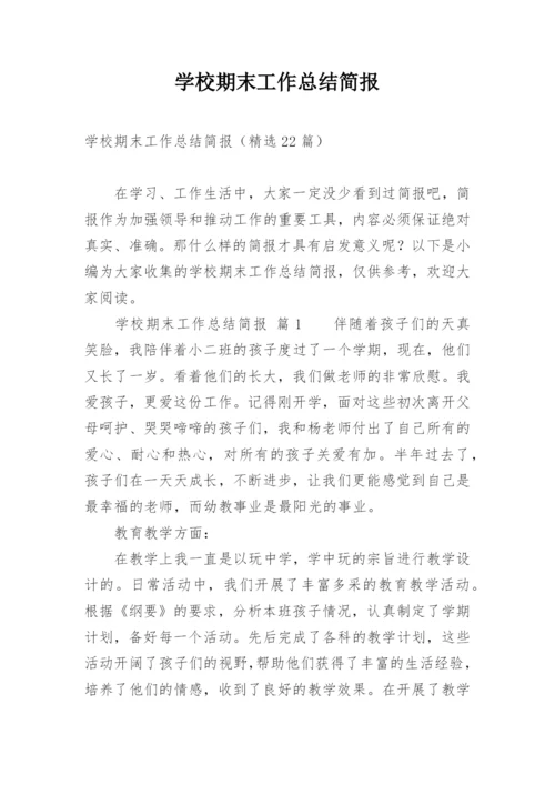 学校期末工作总结简报.docx