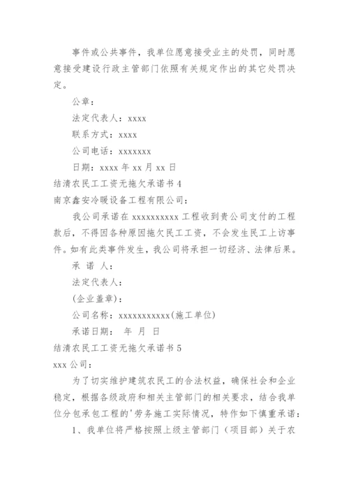 结清农民工工资无拖欠承诺书.docx