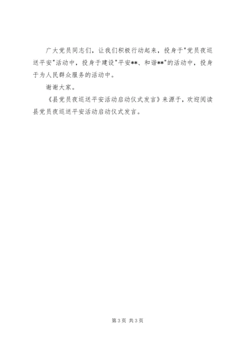 县党员夜巡送平安活动启动仪式发言 (2).docx