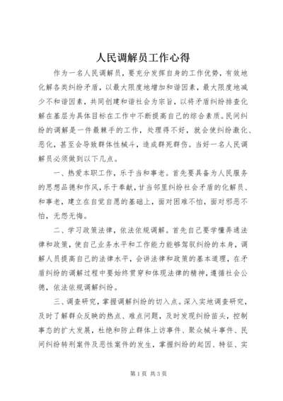 人民调解员工作心得.docx