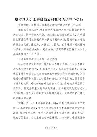 坚持以人为本推进新农村建设力达三个必须.docx