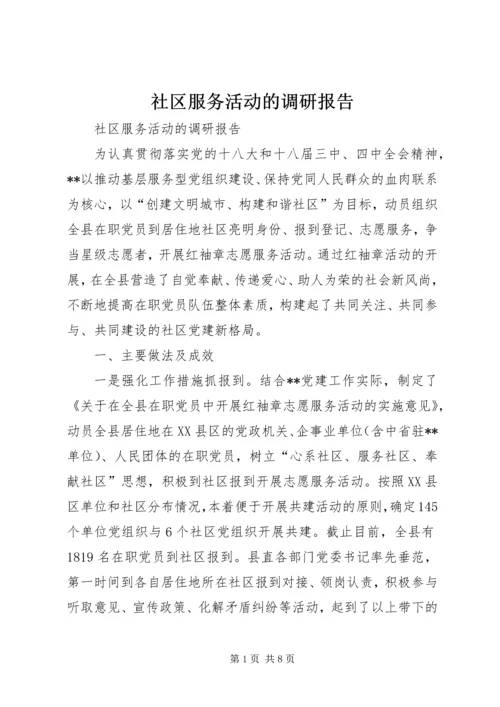 社区服务活动的调研报告.docx