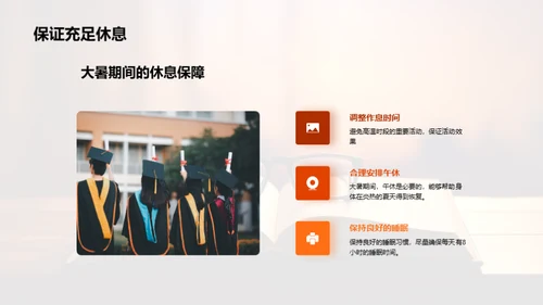 大暑学习生活指南