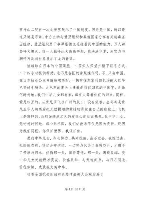 收看全国抗击新冠肺炎疫情表彰大会观后感最新五篇.docx