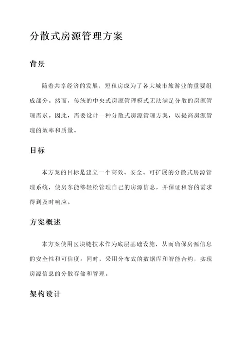 分散式房源管理方案