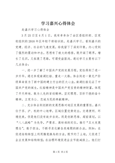 学习嘉兴心得体会 (2).docx