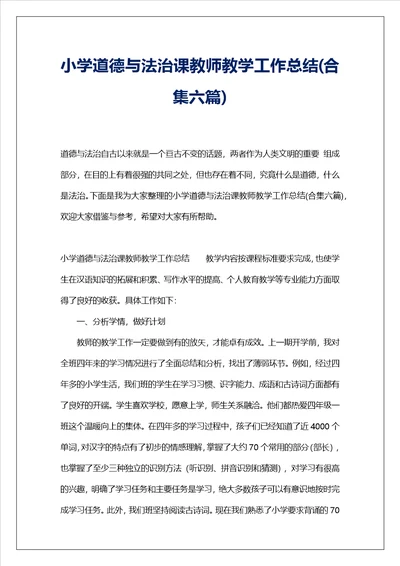 小学道德与法治课教师教学工作总结合集六篇