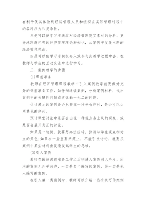 经济管理类课程案例教学论文.docx