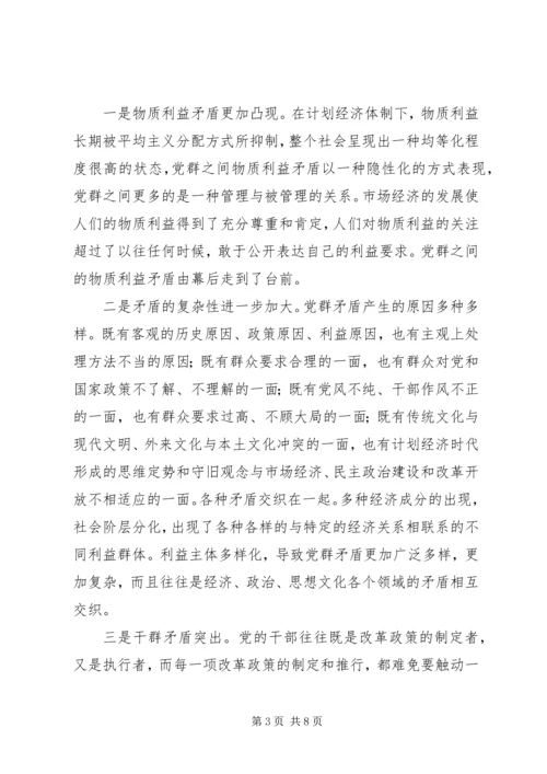 新时期如何改善党群关系 (4).docx