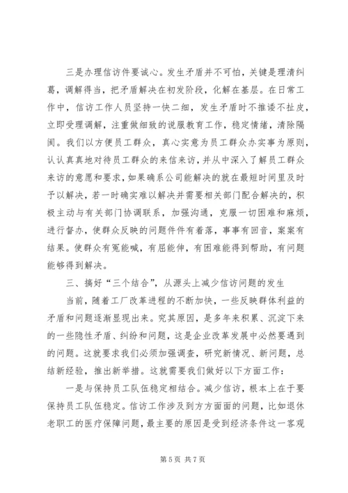 公司信访工作经验交流材料 (2).docx