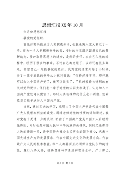 思想汇报XX年10月 (3).docx