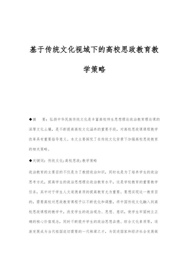 基于传统文化视域下的高校思政教育教学策略.docx