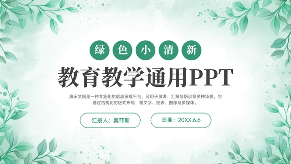 绿色小清新风绿色小清新花卉教学PPT模板