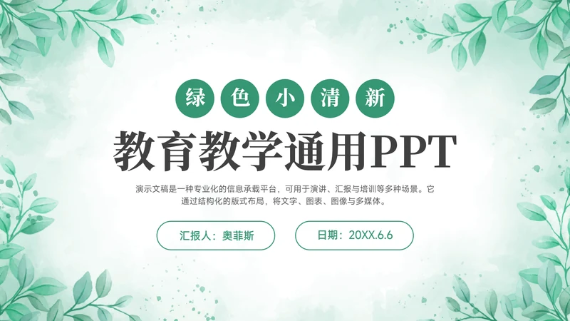 绿色小清新风绿色小清新花卉教学PPT模板