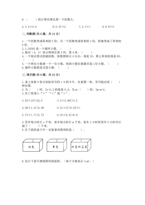 人教版小学五年级上册数学期末测试卷精品（能力提升）.docx