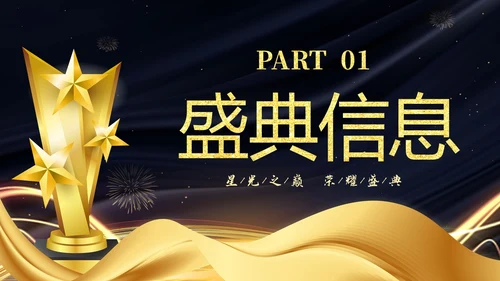 蓝金大气企业终晚会颁奖典礼颁奖盛典PPT