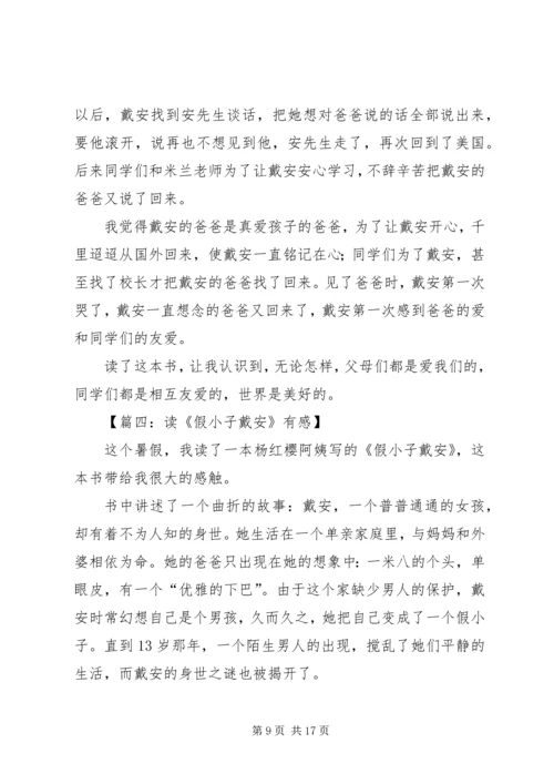 假小子戴安读后感.docx