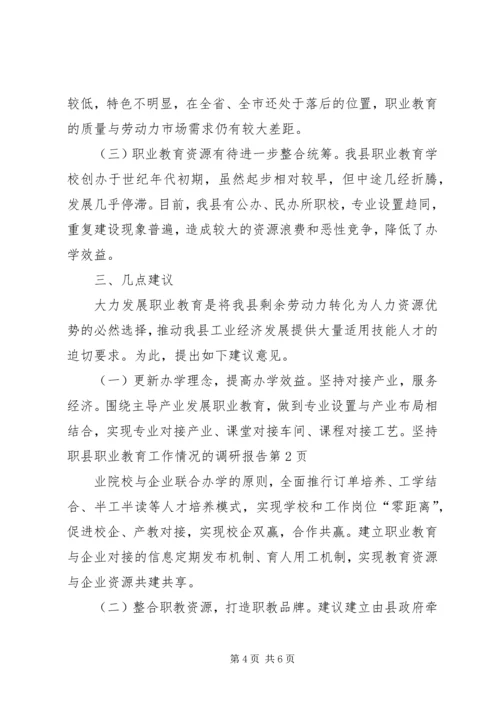 县职业教育工作情况的调研报告 (2).docx