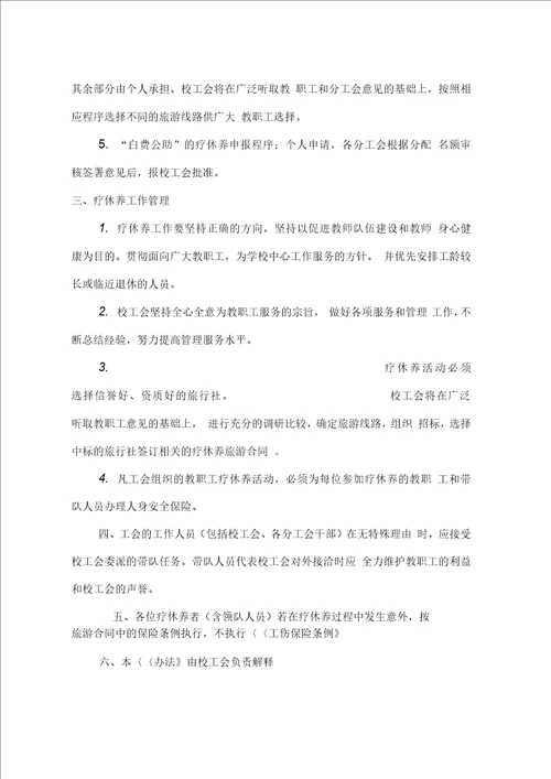 南京工程学院教职工疗休养管理办法试行