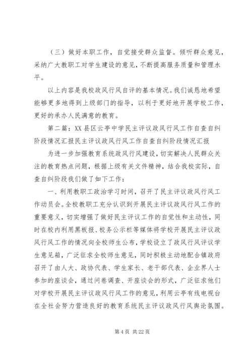 第一篇：中学行风评议自查自纠阶段工作汇报中学行风评议自查自纠阶段工作汇报.docx