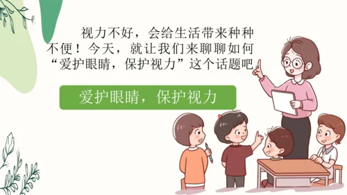 【四上课件】口语交际：爱护眼睛，保护视力