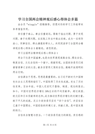 学习全国两会精神观后感心得体会多篇.docx