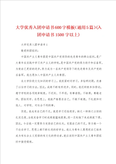 大学优秀入团申请书600字模板通用5篇入团申请书1500字以上