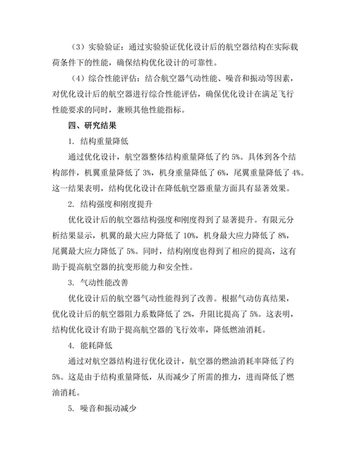 结构优化设计在航空器轻量化中的重要性