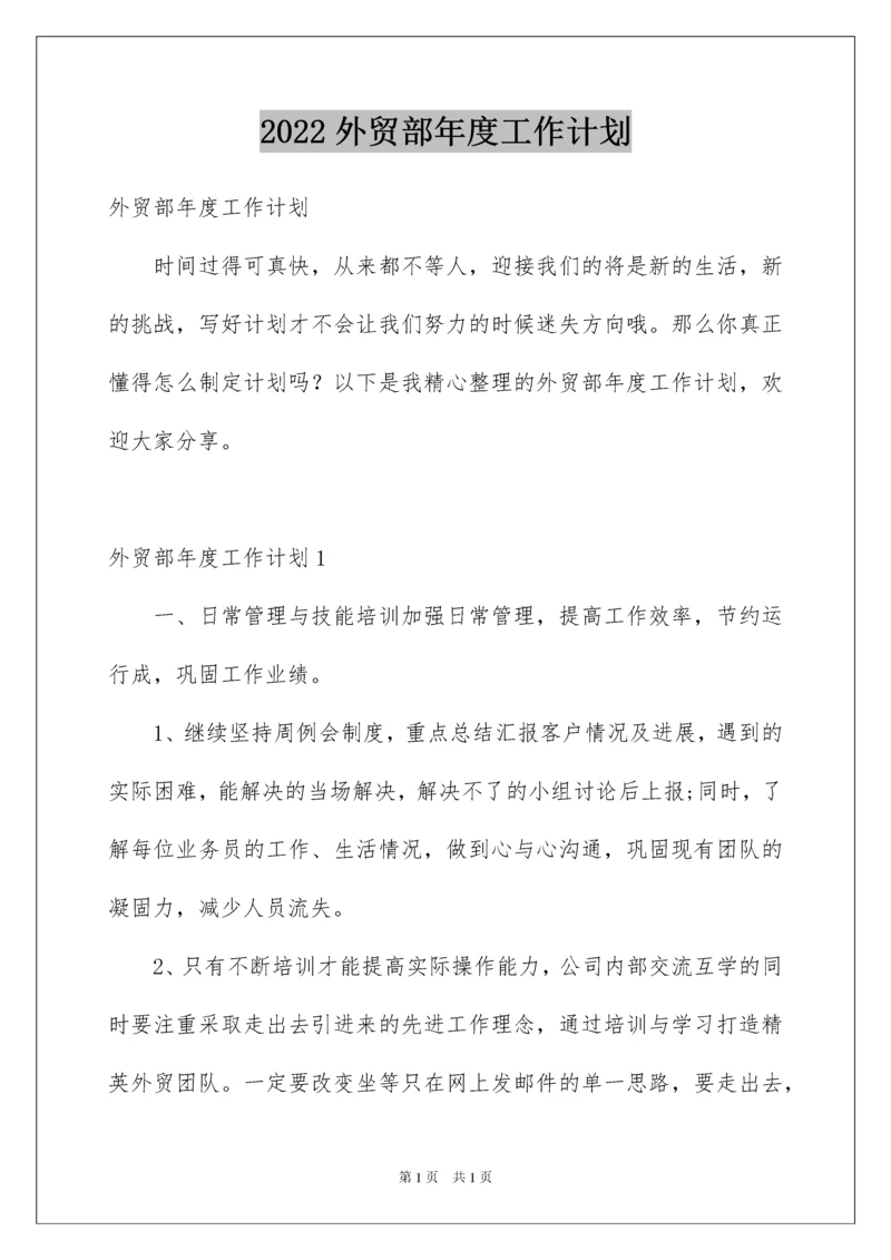 2022外贸部年度工作计划.docx