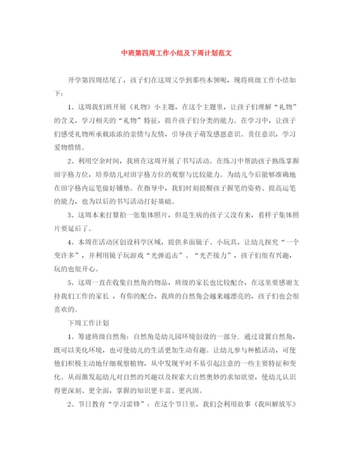 精编之中班第四周工作小结及下周计划范文.docx