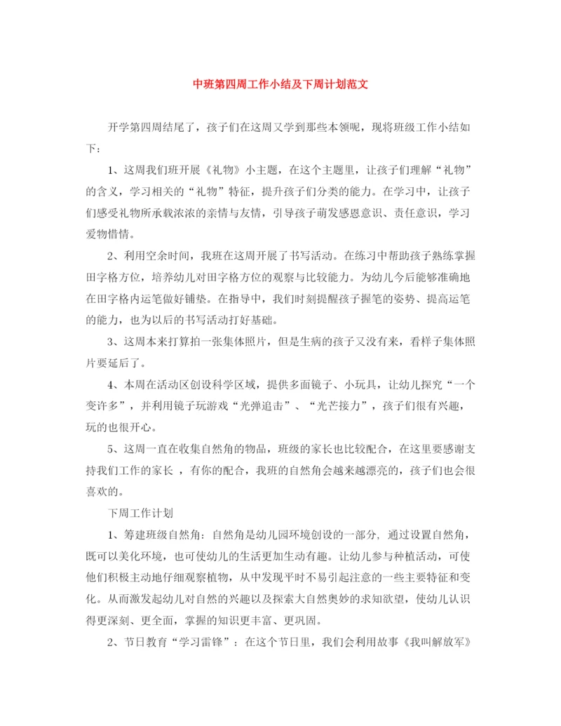 精编之中班第四周工作小结及下周计划范文.docx