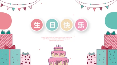 粉色生日快乐电子相册动态PPT模板