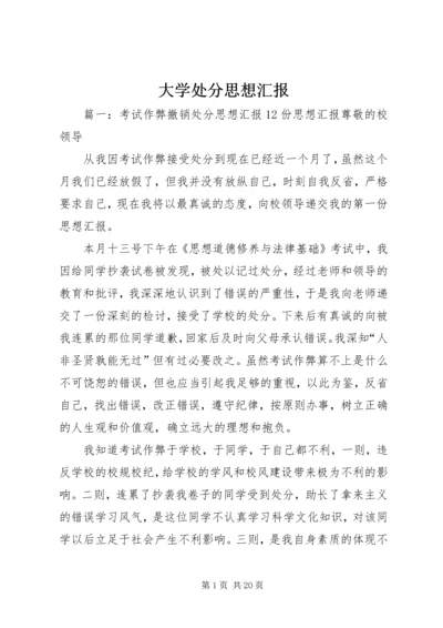 大学处分思想汇报.docx