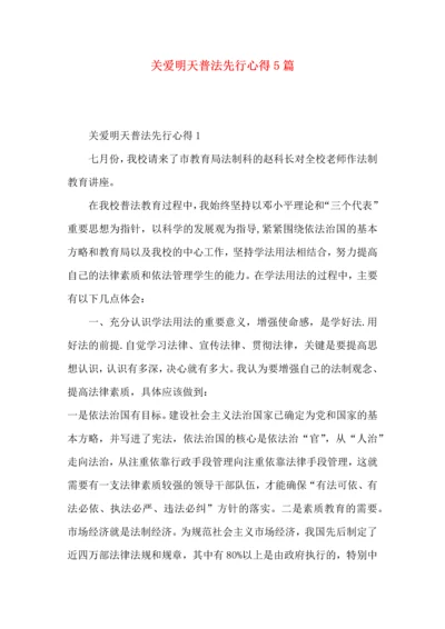 关爱明天普法先行心得5篇.docx