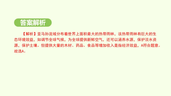 10.2.2 热带雨林的开发与保护（课件31张）-2024-2025学年七年级地理下学期人教版(20