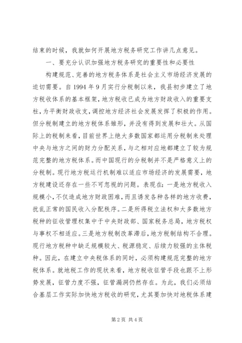 县地方税务研究会首届会员代表大会上的讲话.docx