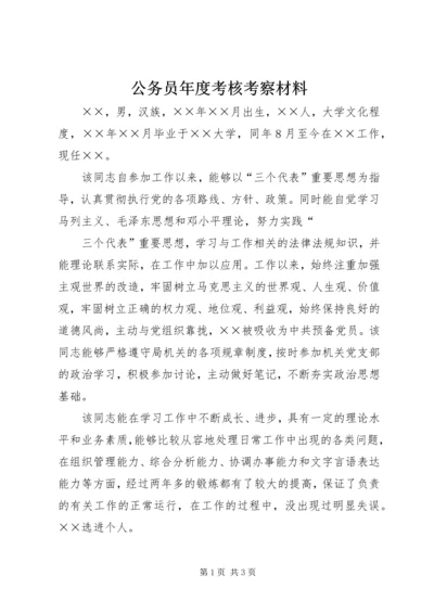 公务员年度考核考察材料 (2).docx