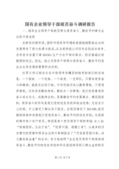 国有企业领导干部艰苦奋斗调研报告.docx