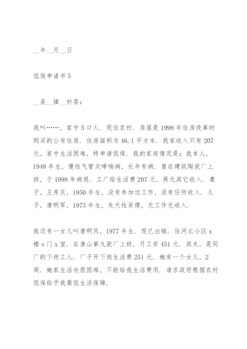低保申请书范文10篇.docx